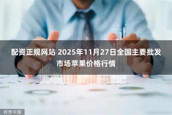 配资正规网站 2025年11月27日全国主要批发市场苹果价格行情